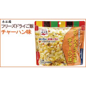 永谷園 フリーズドライご飯 チャーハン味 保存食 非常食品