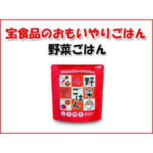 宝食品 おもいやりごはん 野菜ごはん 保存食 非常食品