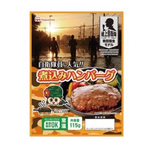 日本ハム 防災食 煮込みハンバーグ 陸上自衛隊 戦闘糧食モデル