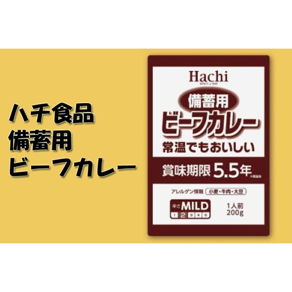 ハチ食品 備蓄用カレー 長期保存 防災食 非常食