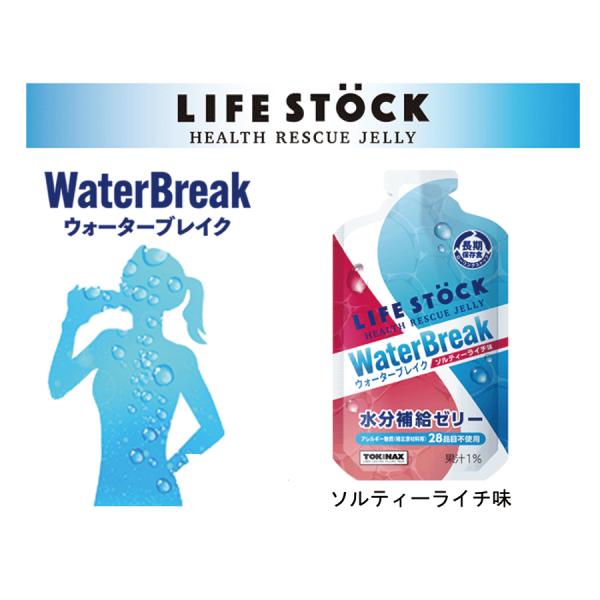 ワンテーブル 非常食ゼリーLIFESTOCK WaterBreak ソルティライチ味 防災食 非常食