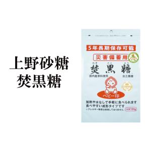 上野砂糖 災害備蓄用 焚黒糖 化工黒糖 非常食