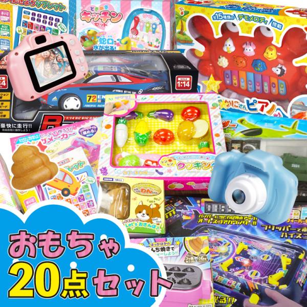 おもちゃセット 20点セット 景品 子供会 ビンゴ 小学生 おもちゃ 玩具 クリスマス 福袋 パーテ...