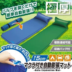 自動膨張マット 5cm マクラ付き 1人用 キャンプマット ...