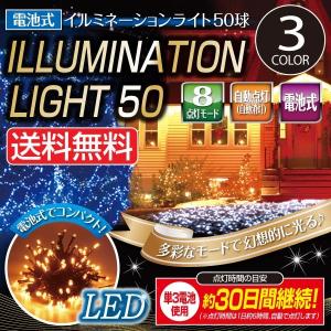 電池式LEDイルミネーションライト50球 5ｍ 室内 クリスマスイルミネーション ガーデンライト 屋外 防滴仕様 電飾 飾り付け モチーフ クリスマス飾り パーティー｜hac2ichiba