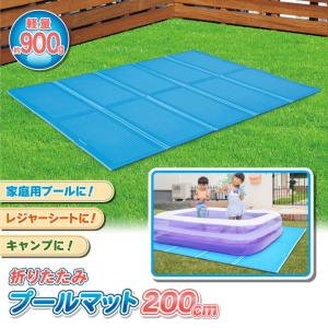 プールマット 200cm ビニールプール用 折りたたみ プール下マット 200×150cm 厚み1ｃｍ 子供用プール 下敷きマット XPEフォーム ケガ防止 プール底保護｜hac2ichiba