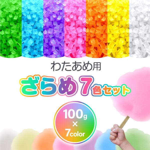 わたあめ ざらめ 7色×各100gセット 700g 国内メーカー製造 綿菓子用 わたあめ機 カラーザ...