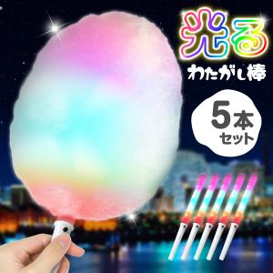 光るわたがし棒 3本セット わたあめ わたがし 光る棒 七色 レインボー