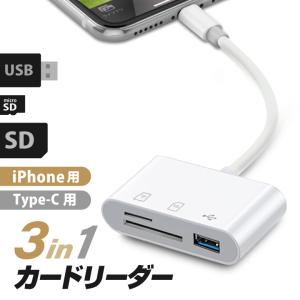 SDカードリーダー 3in1 iPhone Type-C 高速データ転送 microSD USBメモリ lightning Android メモリーカード ipad パソコン 写真 転送 移動データ転送