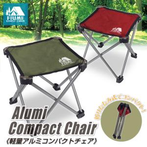 軽量アルミコンパクトチェア コンパクト 椅子 チェア アルミ製 軽量 アウトドア 携帯性抜群