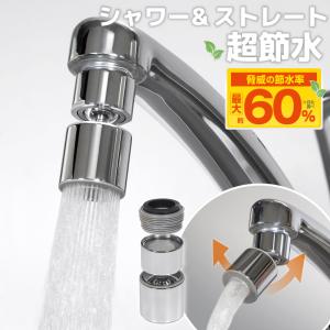 【超節水！最大60%！】蛇口 シャワーヘッド ストレート 節水 キッチン シャワー 泡沫水栓用 外ネジ22mm 内ネジ24mm対応 首振り 蛇口シャワー