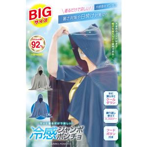 冷感ポンチョ 大きめのフード付き ワイドサイズ...の詳細画像1