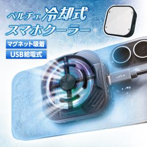 スマホ 冷却ファン スマホクーラー マグネット 冷却クーラー 急速冷却 ペルチェ素子 給電式 磁器吸着 取り外し マグネットパッド付 ゲーム 動画 スマホ熱対策