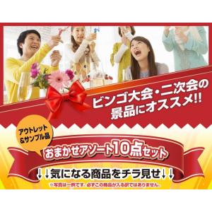 アウトレット 景品10点セット 雑貨 ビンゴ大...の詳細画像1