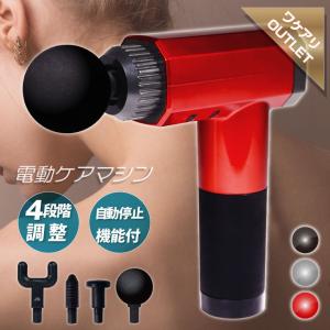 【アウトレット】マッサージガン 筋膜リリース 電動マッサージャー 筋肉疲労 肩 腰 むくみ  4段階振動 4種ヘッド ハンディガン マッサージ器 ケアマシン