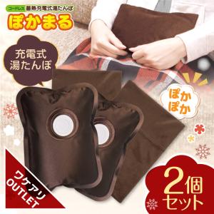 アウトレット 湯たんぽ 2個セット 充電式 ゆた...の商品画像