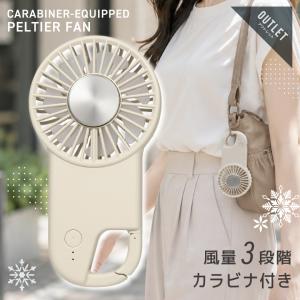 アウトレット ハンディファン 冷却プレート 携帯扇風機 ハンディーファン カラビナ付き ペルチェ 手持ち扇風機 ミニ扇風機 充電式 風量3段階 軽量 冷たい
