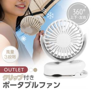 アウトレット クリップファン ハンディファン クリップ 小型 携帯扇風機 ミニ扇風機 傘 日傘 自転車 卓上扇風機 充電式 ポータブルファン 軽量 熱中症対策