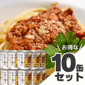 【送料無料】お米と麹のミートソース275g10缶...の商品画像