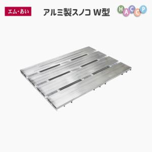【エム・あい】アルミ製スノコW型 送料無料 国内生産 軽量 安い 丈夫 アルミ 玄関 ベランダ 機器 すのこ