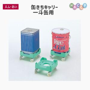 【エム・あい】缶きちキャリー 一斗缶 丸缶用 角缶用 収納 送料無料 国内生産 極軽 軽量 台車 安い 丈夫 厨房 DIY