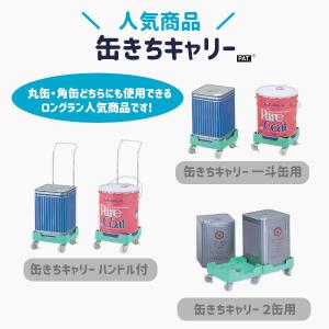 【エム・あい】缶きちキャリー 一斗缶 丸缶用 ...の詳細画像3