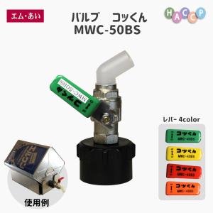 ミヤサカ工業 コックンSUSタイプ MWC50SUS : t4-7549156 : リコメン堂 