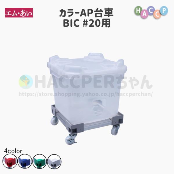 【エム・あい】カラーAP台車 BIC用  収納 送料無料 国内生産 HACCP バッグインコンテナー...