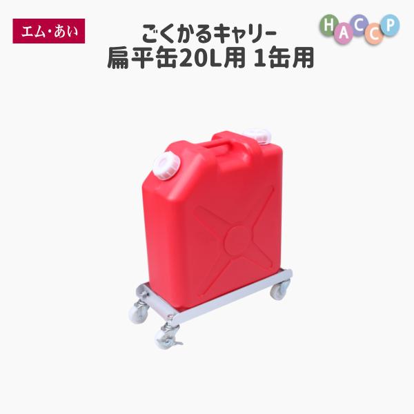 【エム・あい】ごくかるキャリー 扁平缶20L用 1缶用 扁平缶 ポリタンク 1缶 送料無料 国内生産...