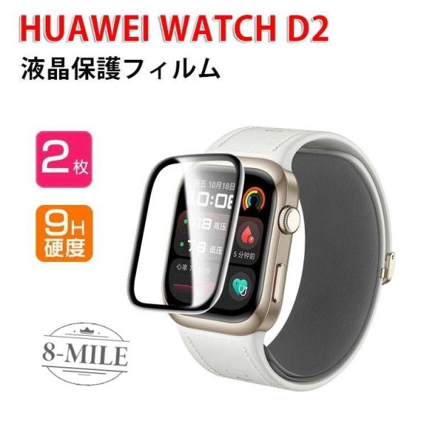 ファーウェイ ウォッチ HUAWEI Watch D2 液晶保護フィルム ウェアラブル端末?スマート...