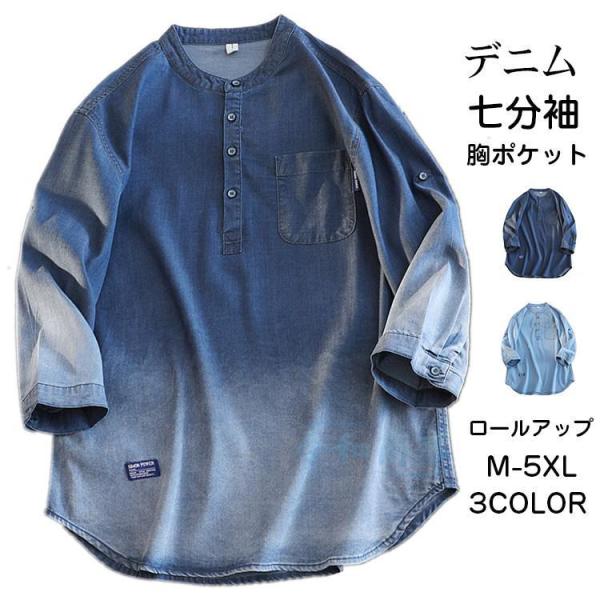 七分袖シャツ メンズデニムシャツ カジュアルシャツ デニム ロールアップ シャツ 七分袖 クールネッ...
