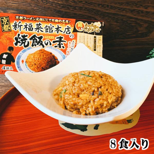 ご当地 グルメ 京都 新福菜館本店の焼飯の素 4食×2箱セット 送料無料 メール便 有名店 ラーメン...