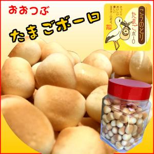 たまごボーロ200ｇ こうのとりバージョン 大粒ぼうろ 卵ボーロ 懐かしの味 お土産 豊岡 コウノトリのタマゴ 【w_fddl】の商品画像