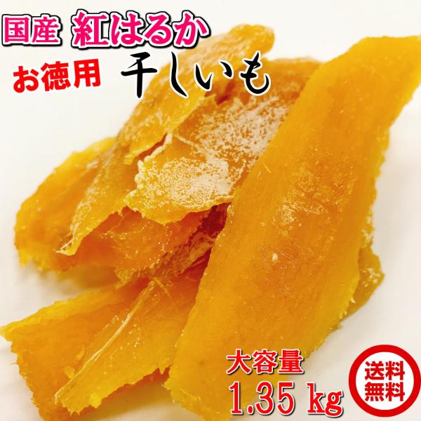 お徳用 干しいも ( 紅はるか ）270g×5 送料無料 ほしいも 干し芋 干芋 保存食 非常食 お...