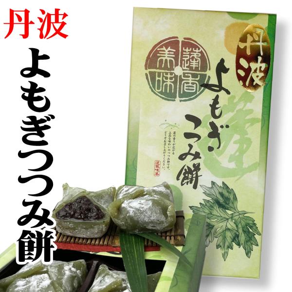 丹波 よもぎつつみ餅 京都   銘菓 おみやげ 土産  和菓子