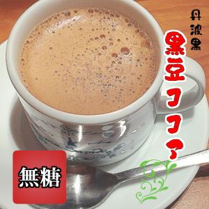 国産 丹波黒　黒豆ココア 無糖 100g  黒豆 ココア たんば おみやげ 道の駅 大豆 イソフラボン ポリフェノール 粉末 温かい お土産