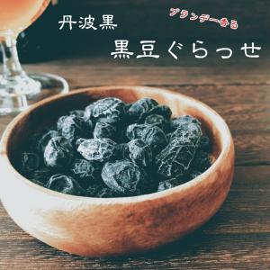 丹波黒 黒豆グラッセ100g×2バレンタイン チョコ以外 ホワイトデー