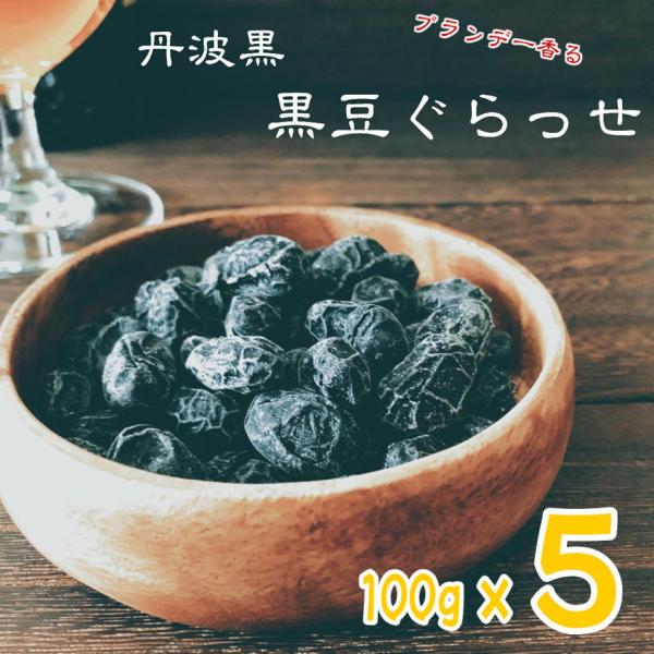 丹波黒 黒豆 グラッセ100g×5 送料無料 お取り寄せ グルメ  丹波 ほんのり ブランデー バニ...