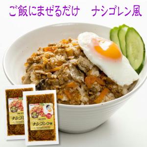 ご飯にまぜる ナシゴレン風 120g×2個セット 4合用 4〜6人前 メール便 送料無料  国産 大豆ミート おかず ご飯のお供 お取り寄せ グルメ ご｜hachian