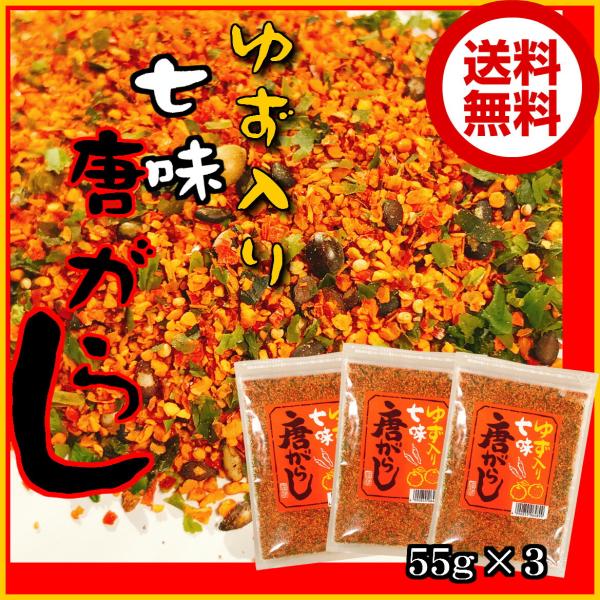 ゆず入り七味唐辛子５５ｇ×３個セット メール便  お試し 送料無料 ゆず七味 しちみとうがらし 柚子...