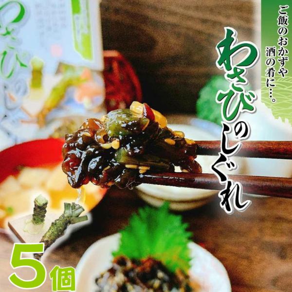 わさびのしぐれ 200g×5 わさび ご飯のお供 わさびの茎 山葵 木耳 ビタミンD ご飯の友 酒の...