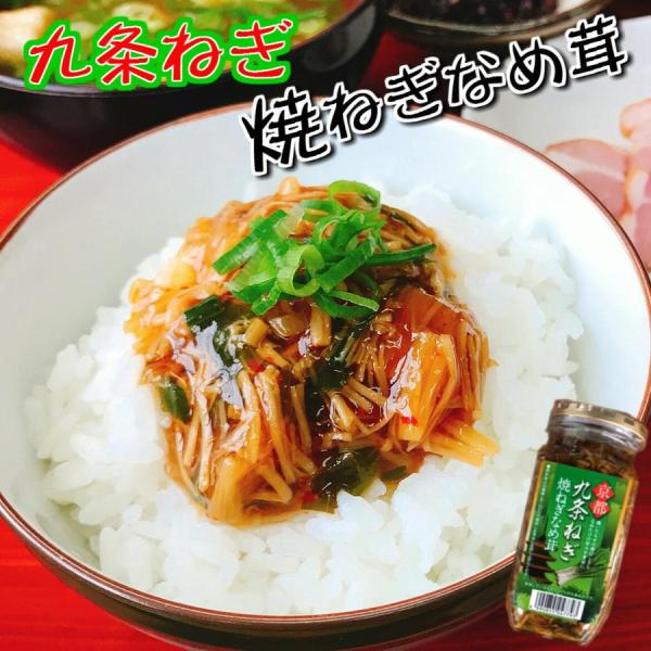 九条ねぎ 焼ねぎなめ茸360g×3 送料無料 ちょぴりお得な3個セット 瓶詰め ご飯のお供 京都手土...
