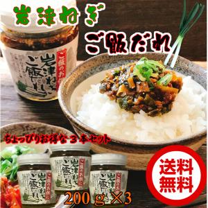 岩津ねぎご飯だれ200ｇ×3【ちょっぴりお得な3本セット】【送料無料】瓶詰め おかず ごはんのお供 但馬 お土産 みやげ 道の駅