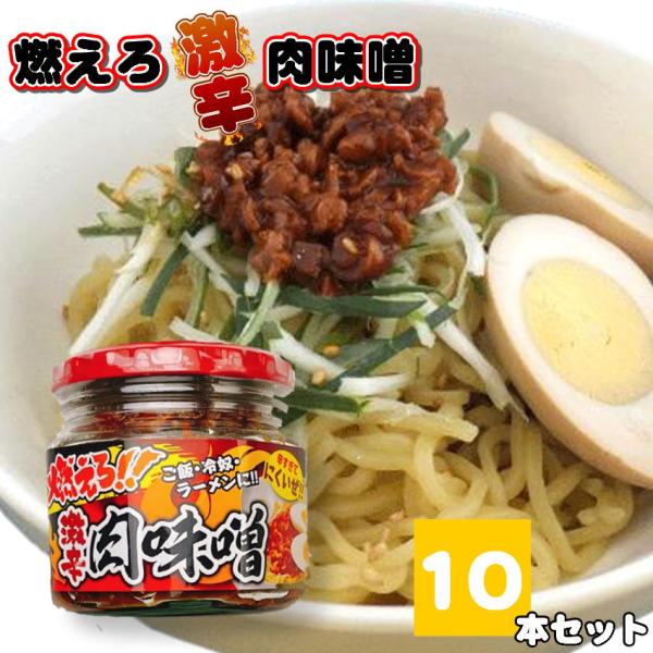 燃えろ!! 激辛肉味噌 200g×10 瓶詰め  ご飯のお供 激辛 肉味噌 ソイミート 豚肉 惣菜 ...