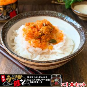 父の日 ご飯のお供 ラー油 鮭 ラー油鮭ン 180g×3本セット【ちょっぴりお得な３本セット】 瓶詰め 鮭フレーク しゃけ じゃけん ラー油しゃけ 食