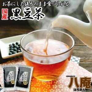 お茶にした後 そのまま食べられる黒豆茶160g×2袋セット 国産黒豆使用 送料無料 バレンタイン チョコ以外 メール便 こだわりの 国産