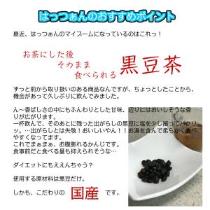 黒豆茶 お茶にした後 そのまま食べられれる黒豆...の詳細画像2