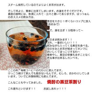 黒豆茶 お茶にした後 そのまま食べられれる黒豆...の詳細画像3
