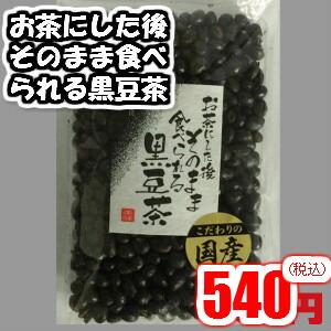 黒豆茶 お茶にした後 そのまま食べられれる黒豆...の詳細画像4