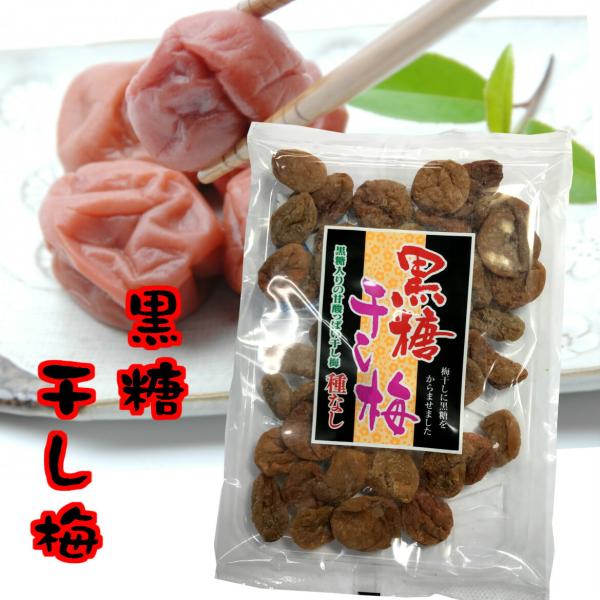 黒糖 干し梅 種なし90g 国産 黒糖 使用